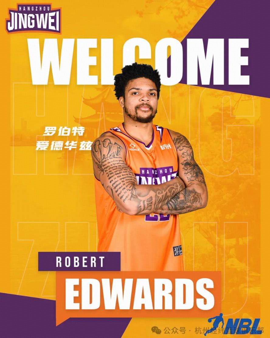 官方：罗伯特-爱德华兹加盟NBL新军杭州经纬；上周刚被江苏裁掉